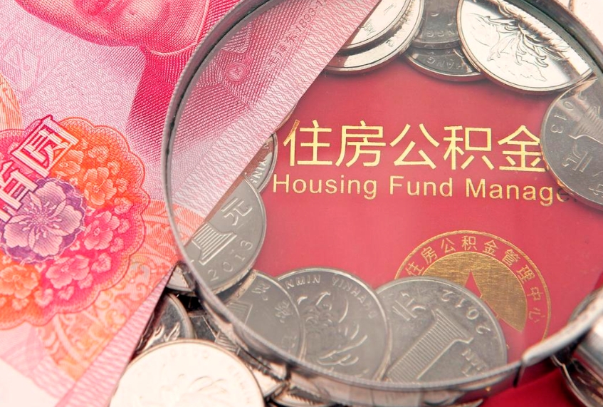 临邑实际没租房但也提取了公积金（急用钱公积金怎么提现）